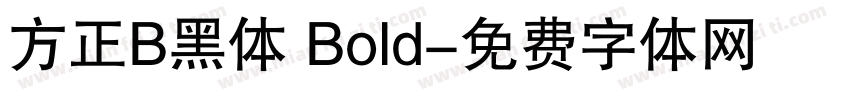 方正B黑体 Bold字体转换